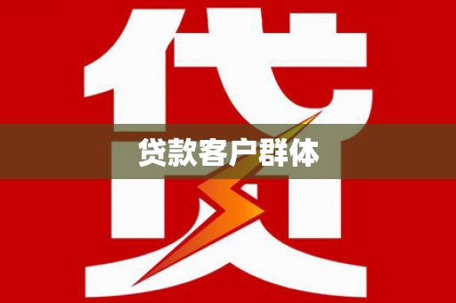 昂昂溪贷款客户群体
