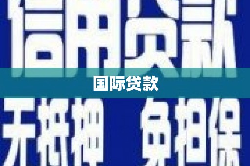 昂昂溪国际贷款