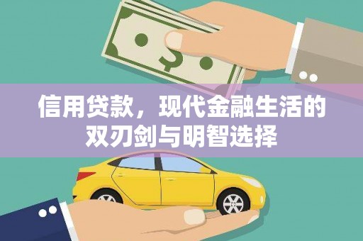 昂昂溪信用贷款，现代金融生活的双刃剑与明智选择