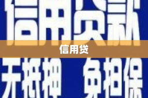 昂昂溪信用贷