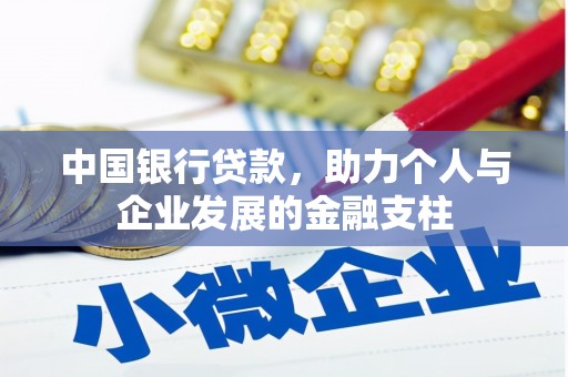 昂昂溪中国银行贷款，助力个人与企业发展的金融支柱