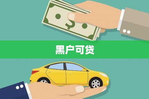 昂昂溪黑户可贷