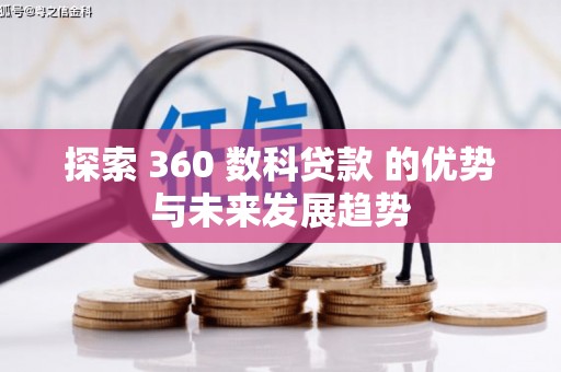 昂昂溪探索 360 数科贷款 的优势与未来发展趋势