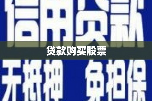 昂昂溪贷款购买股票