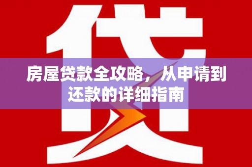 昂昂溪房屋贷款全攻略，从申请到还款的详细指南