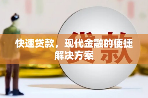 昂昂溪快速贷款，现代金融的便捷解决方案