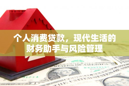 昂昂溪个人消费贷款，现代生活的财务助手与风险管理