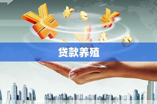 昂昂溪贷款养殖