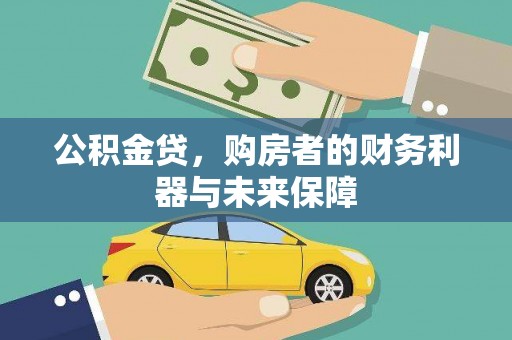 昂昂溪公积金贷，购房者的财务利器与未来保障