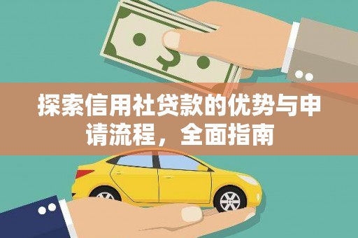 昂昂溪探索信用社贷款的优势与申请流程，全面指南