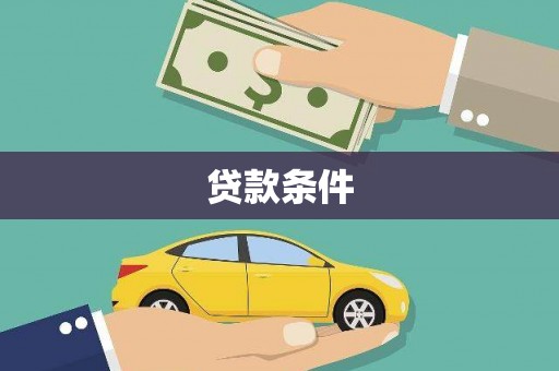 昂昂溪贷款条件