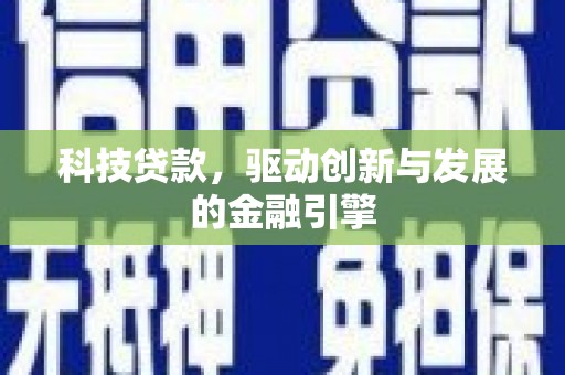 昂昂溪科技贷款，驱动创新与发展的金融引擎