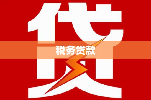 昂昂溪税务贷款