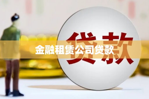 昂昂溪金融租赁公司贷款