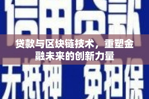 昂昂溪贷款与区块链技术，重塑金融未来的创新力量