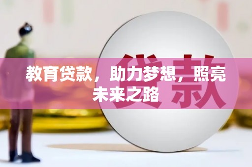 昂昂溪教育贷款，助力梦想，照亮未来之路