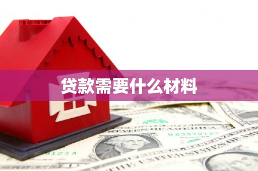 昂昂溪贷款需要什么材料