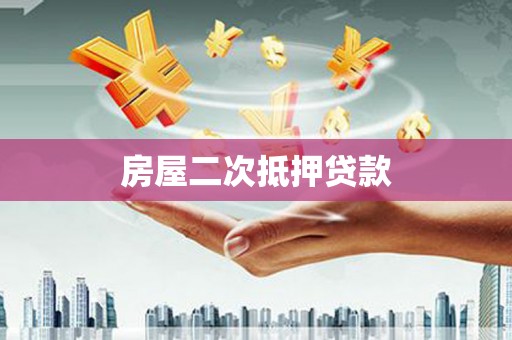昂昂溪房屋二次抵押贷款