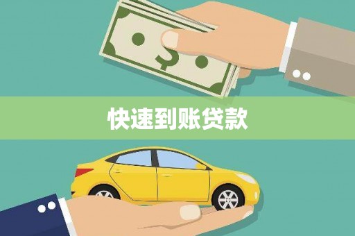 昂昂溪快速到账贷款