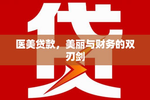 昂昂溪医美贷款，美丽与财务的双刃剑