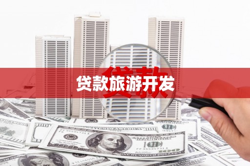 昂昂溪贷款旅游开发