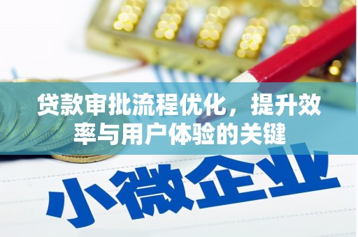 昂昂溪贷款审批流程优化，提升效率与用户体验的关键