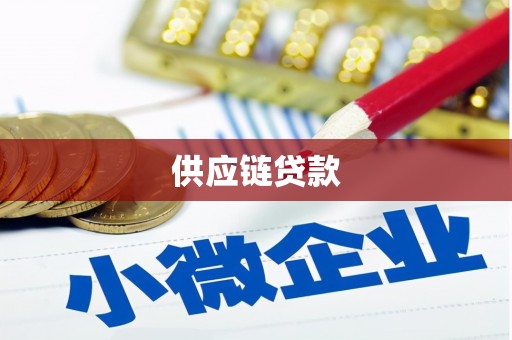 昂昂溪供应链贷款