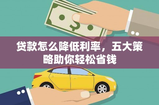 昂昂溪贷款怎么降低利率，五大策略助你轻松省钱