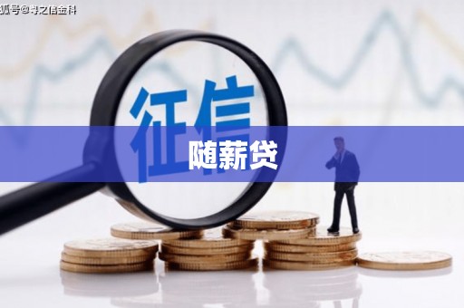 昂昂溪随薪贷