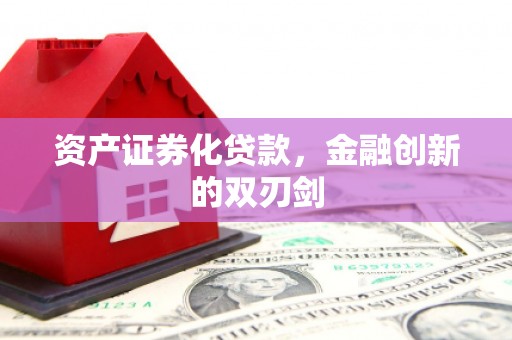 昂昂溪资产证券化贷款，金融创新的双刃剑