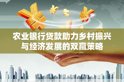 昂昂溪农业银行贷款助力乡村振兴与经济发展的双赢策略