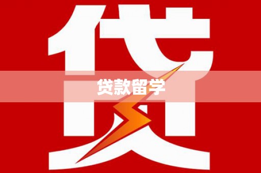 昂昂溪贷款留学