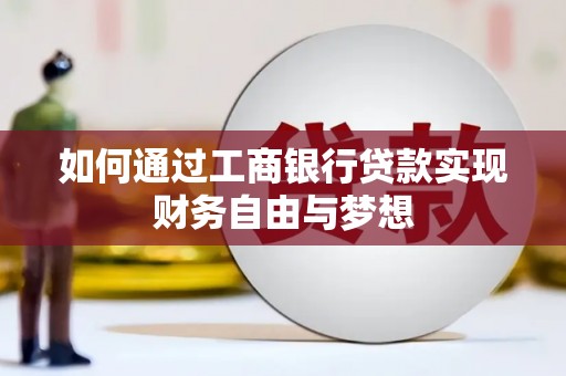 昂昂溪如何通过工商银行贷款实现财务自由与梦想
