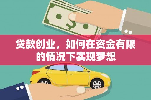 昂昂溪贷款创业，如何在资金有限的情况下实现梦想