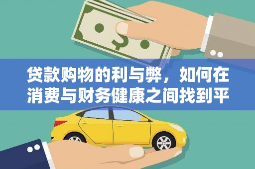 昂昂溪贷款购物的利与弊，如何在消费与财务健康之间找到平衡