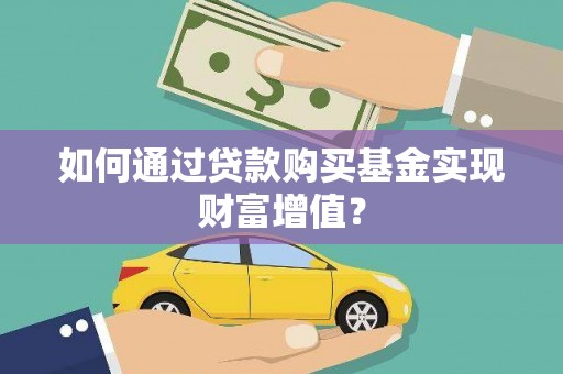 昂昂溪如何通过贷款购买基金实现财富增值？