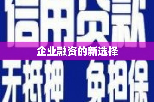 昂昂溪企业融资的新选择