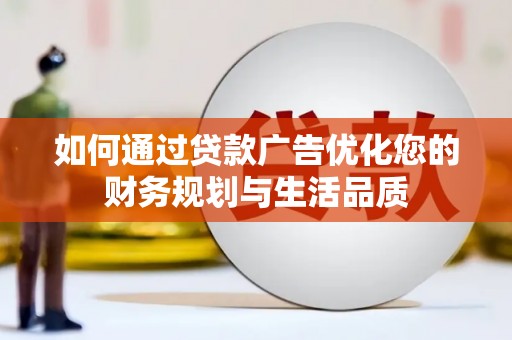 昂昂溪如何通过贷款广告优化您的财务规划与生活品质