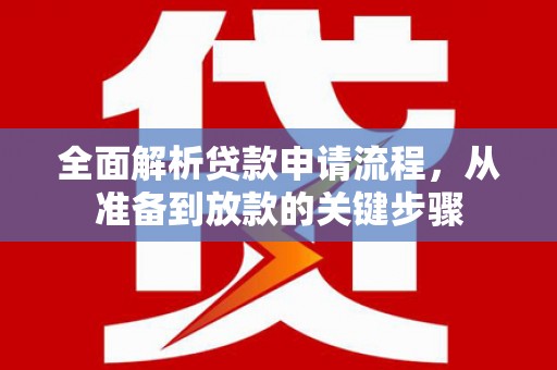 昂昂溪全面解析贷款申请流程，从准备到放款的关键步骤