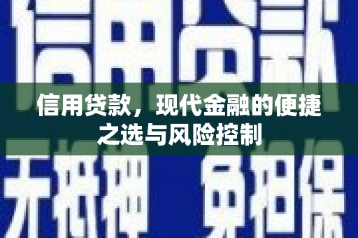 昂昂溪信用贷款，现代金融的便捷之选与风险控制