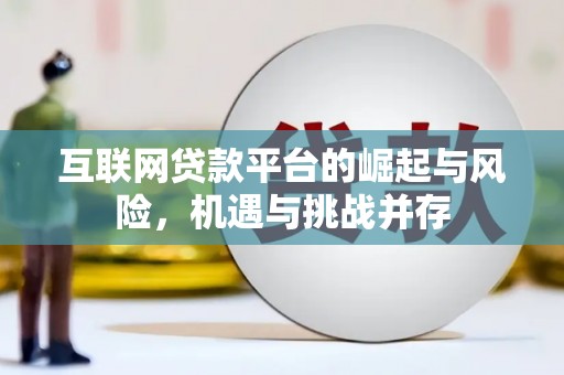昂昂溪互联网贷款平台的崛起与风险，机遇与挑战并存