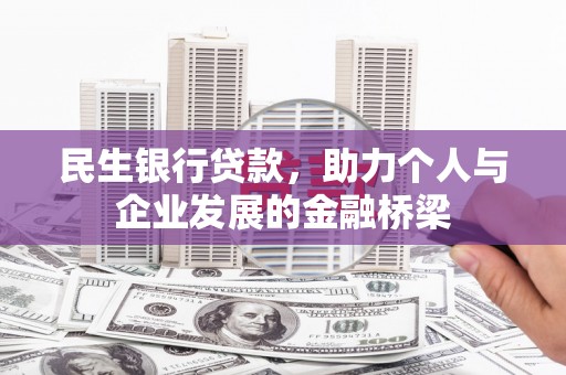 昂昂溪民生银行贷款，助力个人与企业发展的金融桥梁