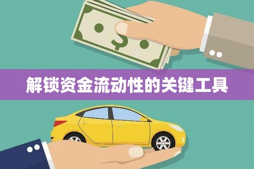 昂昂溪解锁资金流动性的关键工具