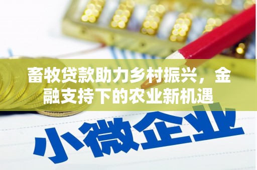 昂昂溪畜牧贷款助力乡村振兴，金融支持下的农业新机遇