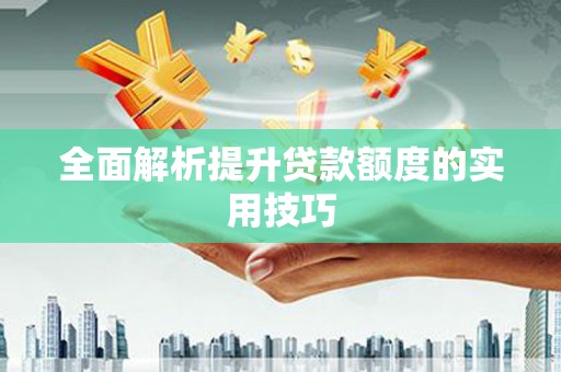 昂昂溪全面解析提升贷款额度的实用技巧