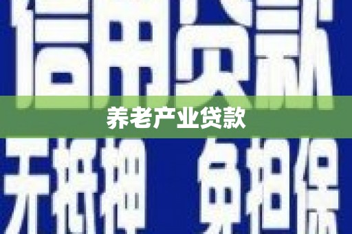 昂昂溪养老产业贷款