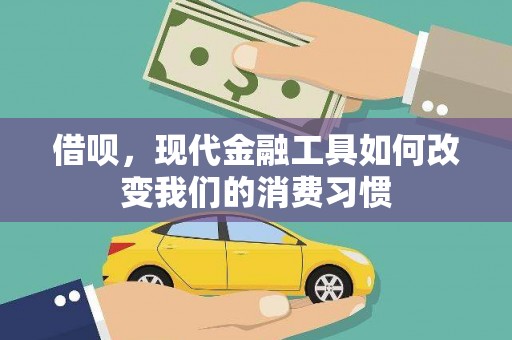 昂昂溪借呗，现代金融工具如何改变我们的消费习惯