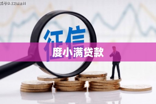 昂昂溪度小满贷款