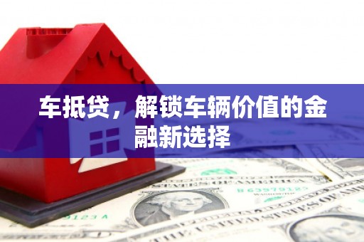 昂昂溪车抵贷，解锁车辆价值的金融新选择