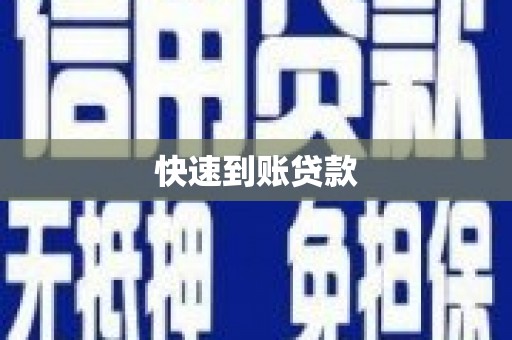 昂昂溪快速到账贷款